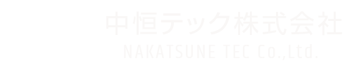 中恒テック株式会社採用サイト